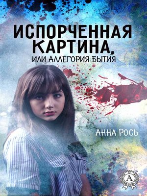 cover image of Испорченная картина, или Аллегория бытия